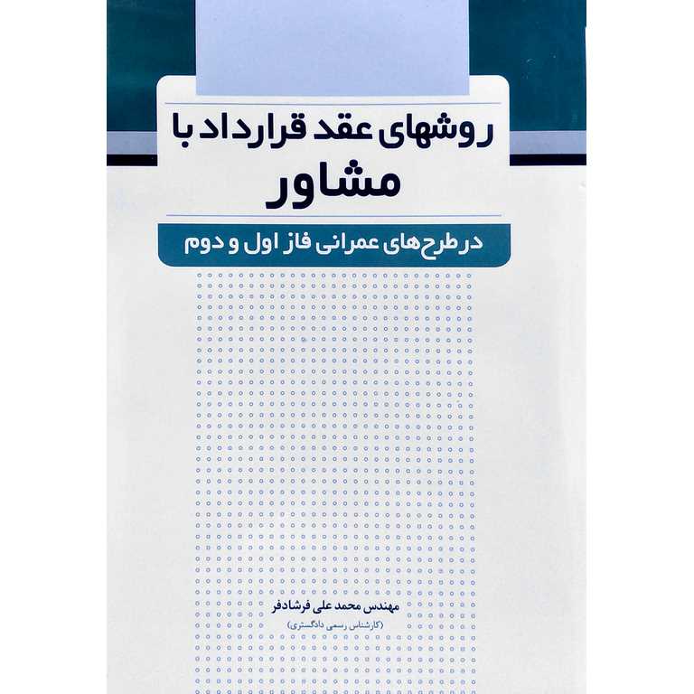 روشهای عقد قرارداد با مشاور