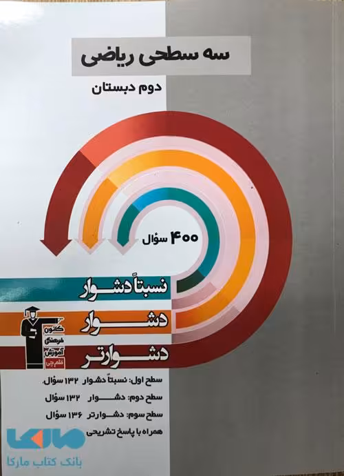 سه سطحی ریاضی دوم دبستان قلم چی