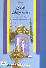 قیمت و خرید کتاب ادیان زنده جهان نشر علم | ایده بوک