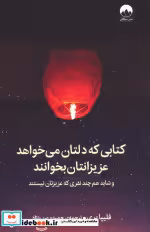 خرید کتابی که دلتان می خواهد عزیزانتان بخوانند | ایده بوک