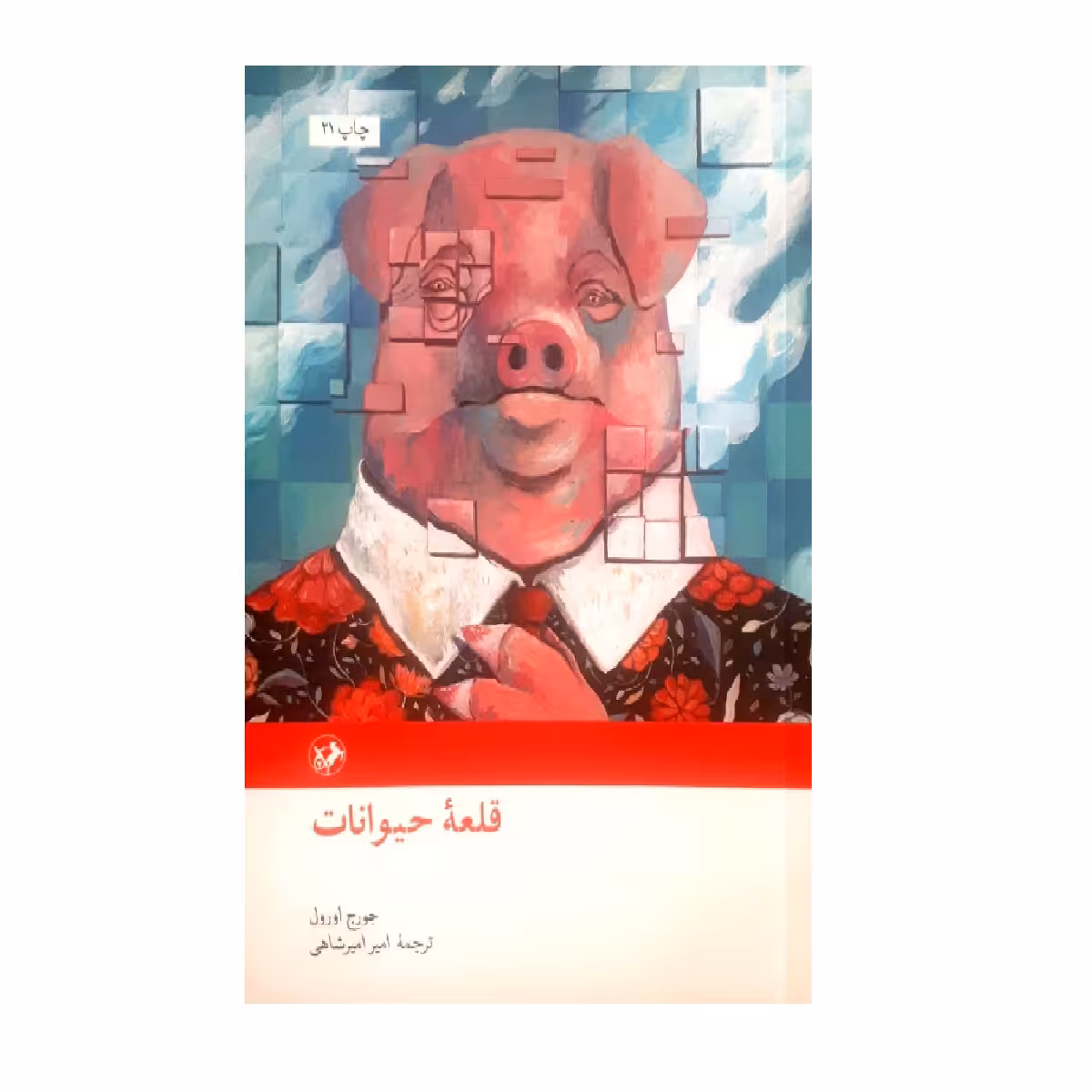 کتاب قلعه حیوانات اثر جورج اورول نشر امیرکبیر