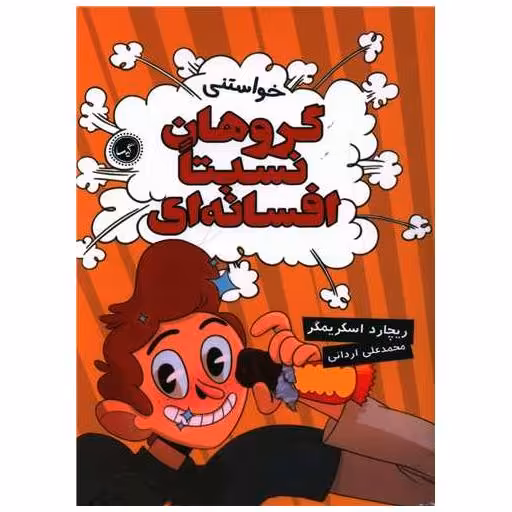کتاب گروهان نسبتا افسانه ای (4)(خواستنی) اثر ریچارد اسکریمگر