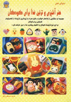 دنیای هنر آشپزی و تزئین غذا برای کودکان - ناشربوک | خرید آنلاین کتاب