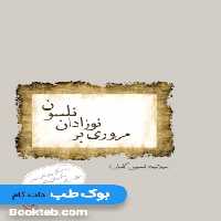 مروری بر نوزادان نلسون (خلاصه نوزادان گلبان)