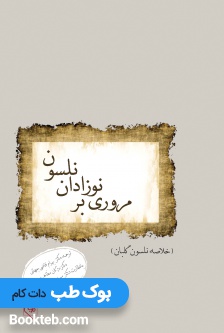 مروری بر نوزادان نلسون (خلاصه نوزادان گلبان)