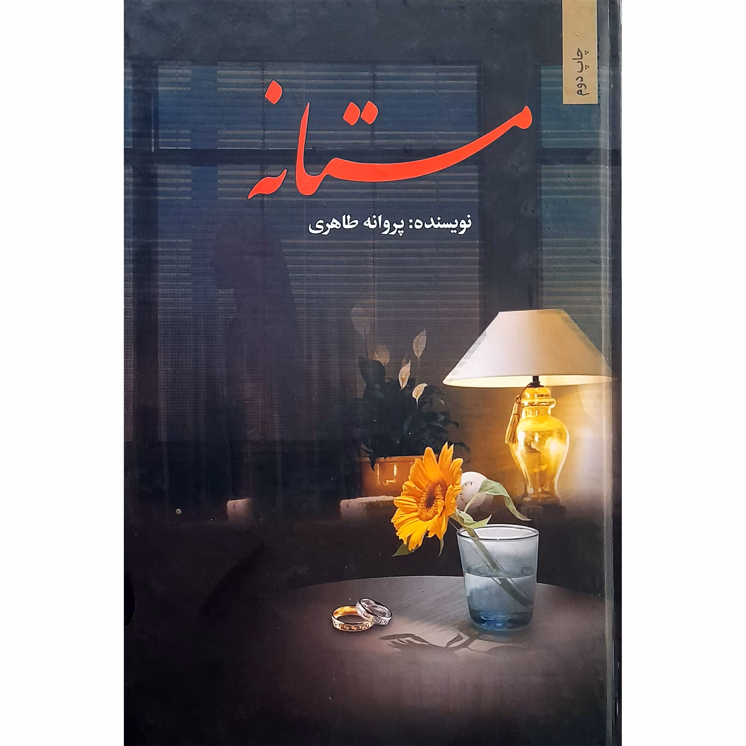 كتاب مستانه اثر پروانه طاهری انتشارات شقایق