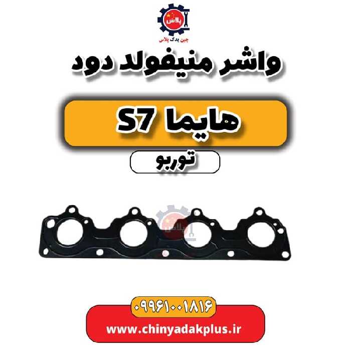 واشر منیفولد دود هایما S7 توربو