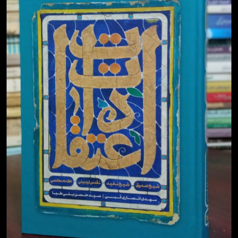 اعتقادات (شیخ صدوق، شیخ مفید، مقدس اردبیلی، علامه مجلسی علیهم الرحمه) گالینگور رقعی،436ص نویسنده مهدی انصاری قمی