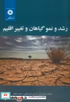 قیمت و خرید کتاب رشد و نمو گیاهان و تغییر اقلیم | ایده بوک