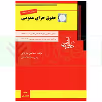 حقوق جزای عمومی | ساولانی
