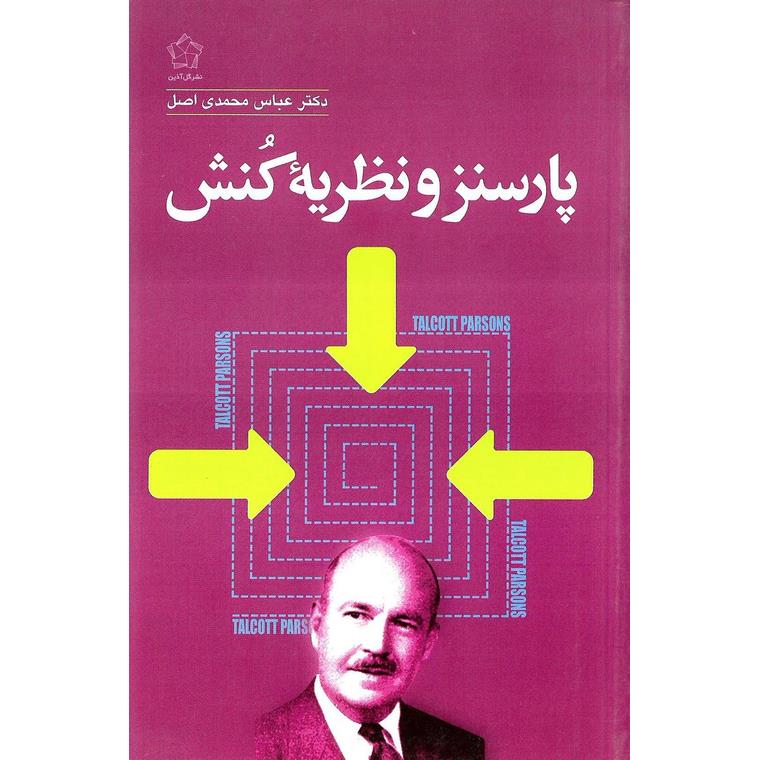 پارسنز و نظریه کنش