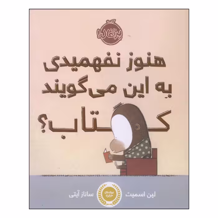 کتاب هنوز نفهمیدی به این می‌گویند کتاب؟ اثر لین اسمیت انتشارات پرتقال