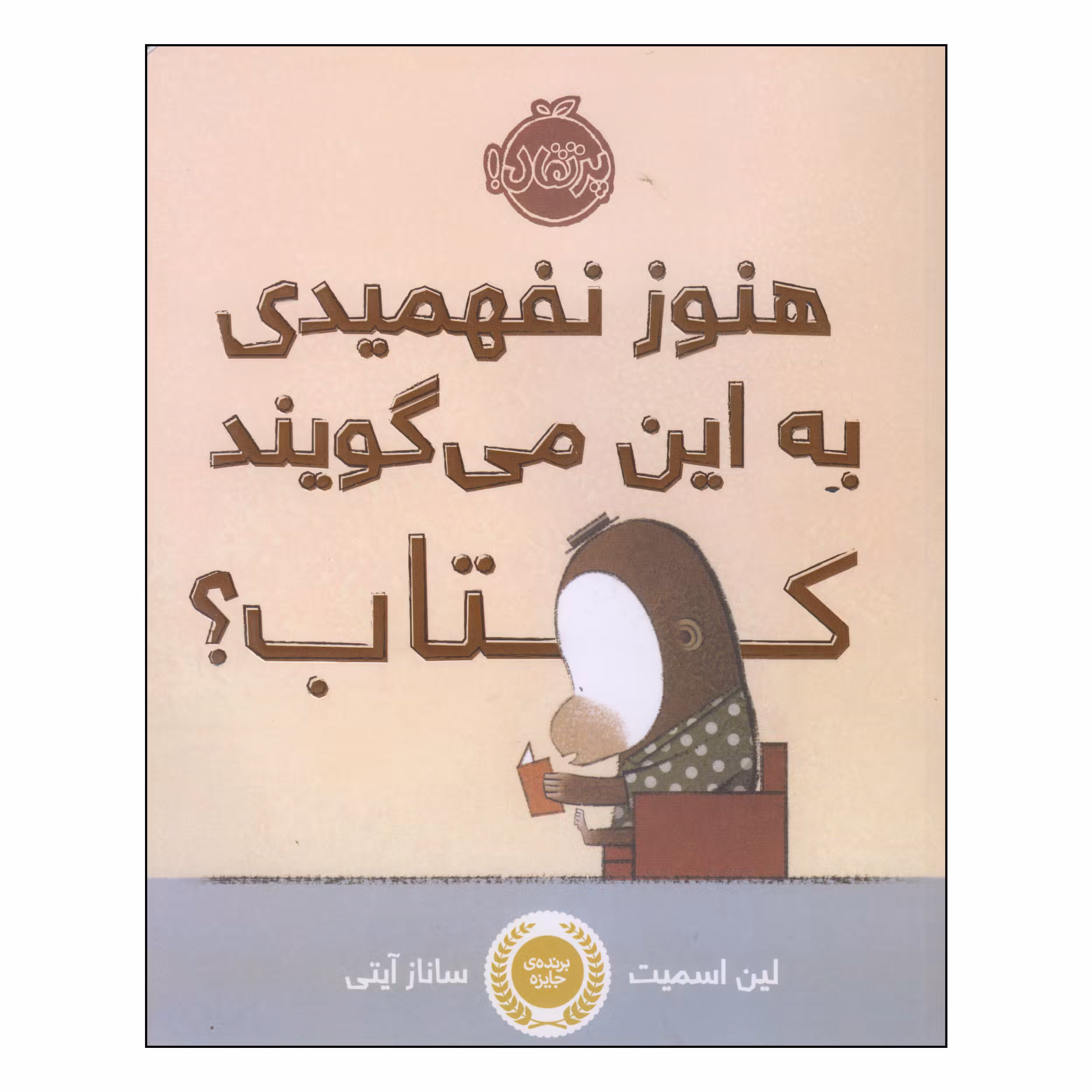 کتاب هنوز نفهمیدی به این می‌گویند کتاب؟ اثر لین اسمیت انتشارات پرتقال