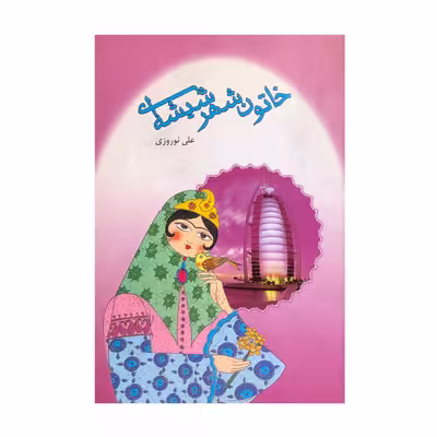 کتاب خاتون شهر شیشه ای اثر علی نوروزی انتشارات اقاقی