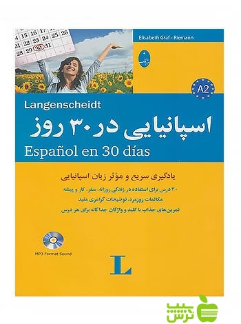 اسپانیایی در 30 روز ریمان شباهنگ - سیب ترش - SibTorsh تخفیف ویژه