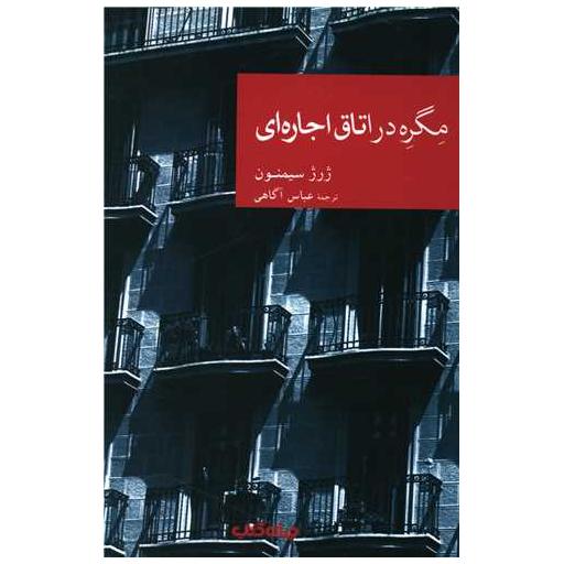 کتاب مگره در اتاق اجاره ای اثر ژرژ سیمنون