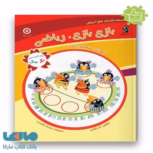 آموزش مفاهیم ریاضی (ویژه 6سال)سرمشق