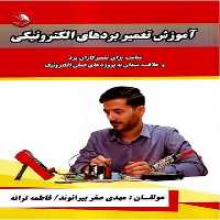 آموزش تعمیر بردهای الکترونیکی - کتاب‌فروشی کوچه کتاب