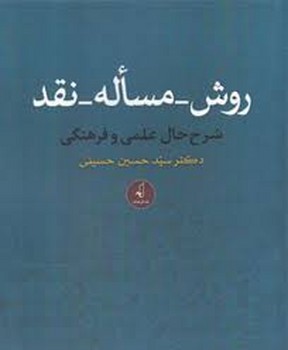 روش - مسئله - نقد | مرکز فرهنگی آبی