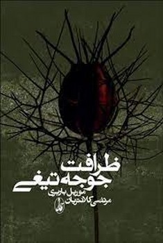 ظرافت جوجه تیغی (گالینگور) | مرکز فرهنگی آبی