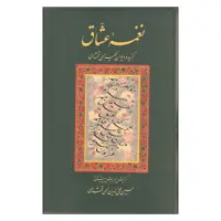 کتاب نغمه عشاق اثر حکیم الهی قمشه ای انتشارات سخن