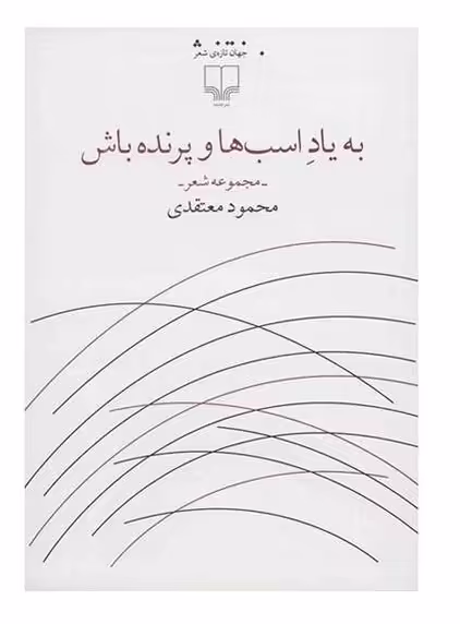به یاد اسب‌ها و پرنده باش
