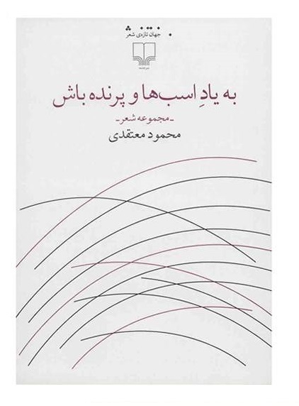 به یاد اسب‌ها و پرنده باش