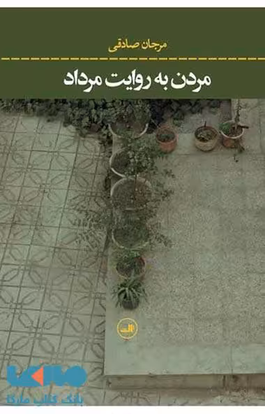 مردن به روایت مرداد نشر ثالث