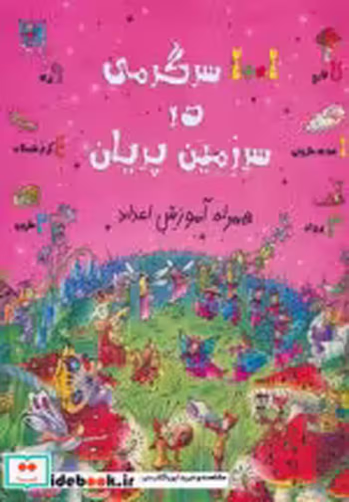 قیمت و خرید کتاب 1001 سرگرمی در سرزمین پریان | ایده بوک
