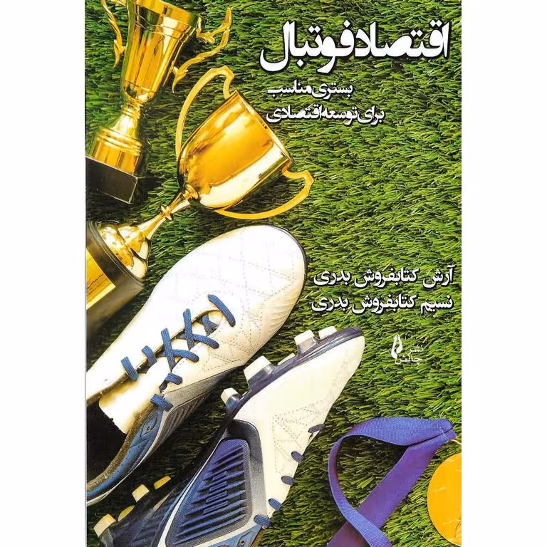 اقتصاد فوتبال