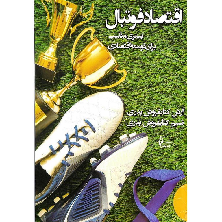 اقتصاد فوتبال