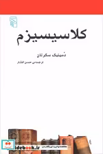 قیمت و خرید کتاب کلاسیسیزم اثر دمینیک سکرتان | ایده بوک