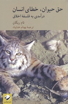 حق حیوان،خطای انسان