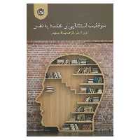 کتاب موفیقت استثنایی و اعتماد به نفس اثر نوئل ان بتن نشر پیکان
