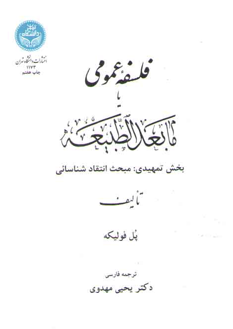 خرید کتاب فلسفه عمومی یا مابعدالطبیعه؛ بخش تمهیدی: مبحث انتقاد شناسائی &#8212; کتابسرای طه