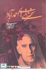 قیمت و خرید کتاب سخنرانی های احمدآباد نشر علم | ایده بوک