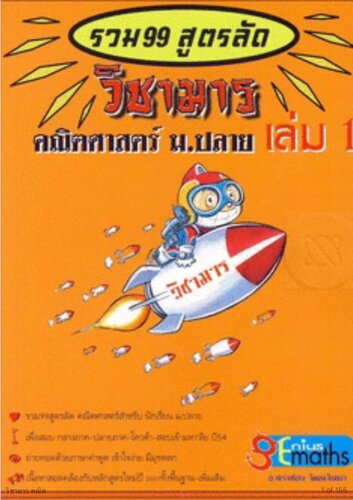 خرید و دانلود نسخه کامل کتاب ชื่อสินค้า : วิชามาร คณิตศาสตร์ ม.ปลาย(รวมสูตรลัด 99)