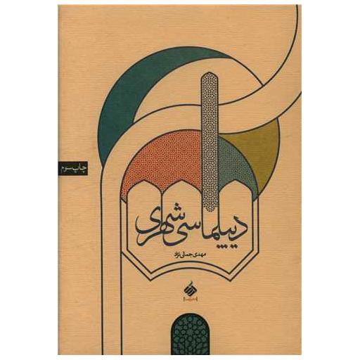 کتاب دیپلماسی شهری اثر مهدی جمالی نژاد
