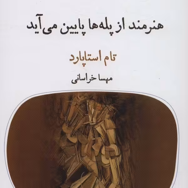 هنرمند از پله ها پایین می آید (دیوار چهارم 7)