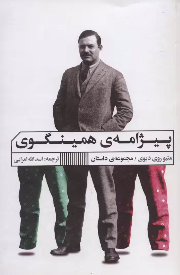 پیژامه ی همینگوی - ناشربوک | خرید آنلاین کتاب
