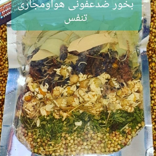 بخورضدعفونی هوا ومجاری تنفسی