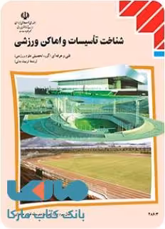 درسی شناخت تاسیسات و اماکن ورزشی یازدهم تربیت بدنی