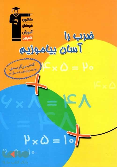 ضرب را آسان بیاموزیم قلم چی