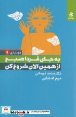 کتاب به جای فردا صبح از همین الان شروع کن شمیز،رقعی،بهارسبز | ایده بوک