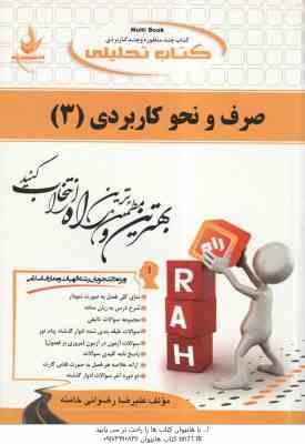 صرف و نحو کاربردی 3 ( سید احمد امام زاده – رضوانی خامنه ) کتاب تحلیلی 322