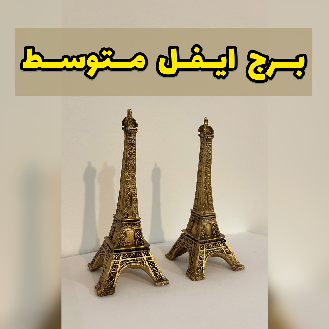 مجسمه برج ایفل سایز متوسط  پس کرایه
