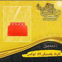 کاردک پلاستیکی لاک اپوکسی