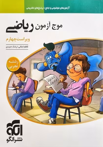 موج آزمون ریاضی (تجربی) - کتاب‌فروشی کوچه کتاب