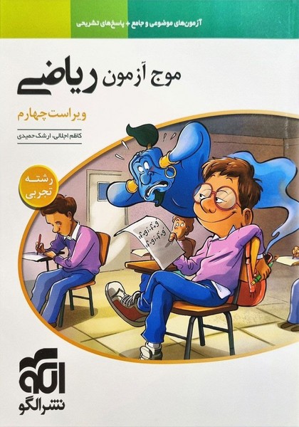 موج آزمون ریاضی (تجربی) - کتابفروشی کوچه کتاب