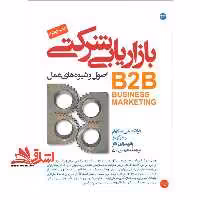 بازاریابی شرکتی اصول و شیوه های عمل B2B - فروشگاه کتاب اشراق